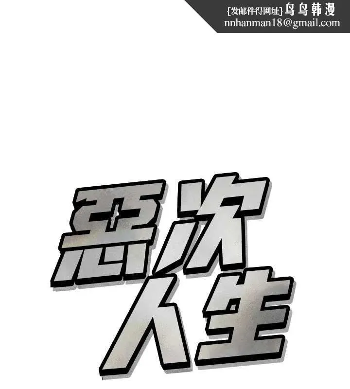 恶次人生 第57話