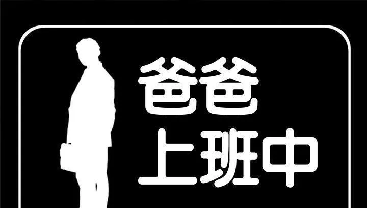爸爸上班中 第14話